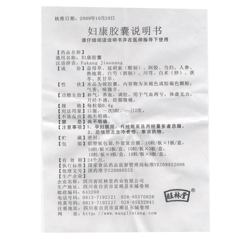 四川旺林堂 妇康胶囊说明书_价格_副作用_寻医问药药品网