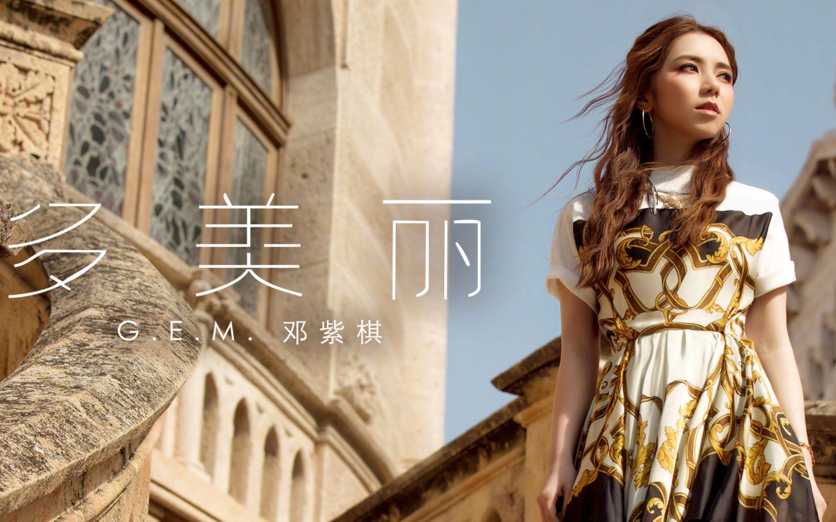 m邓紫棋新歌-《多美丽》mv_哔哩哔哩 (゜-゜)つロ 干杯~-bilibili