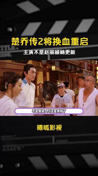 楚乔传2将改头换面,主演并非赵丽颖和林更新,网友对非