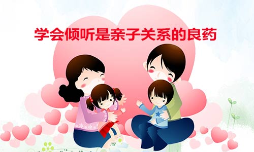 瑞吉欧认为:学会倾听是父母与孩子相处的一剂良药