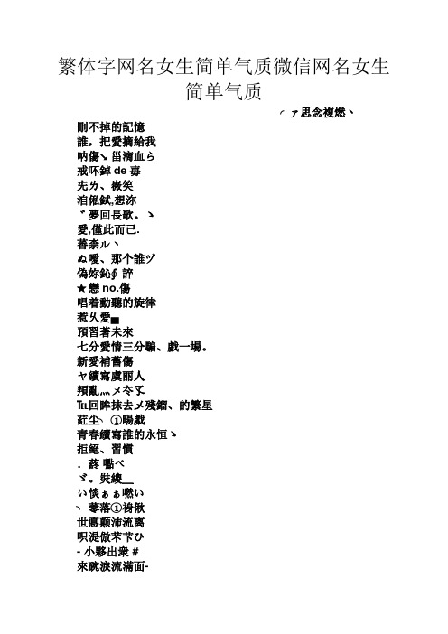 繁体字网名女生简单气质微信网名女生简单气质 ╭ァ思念复燃丶 删不掉
