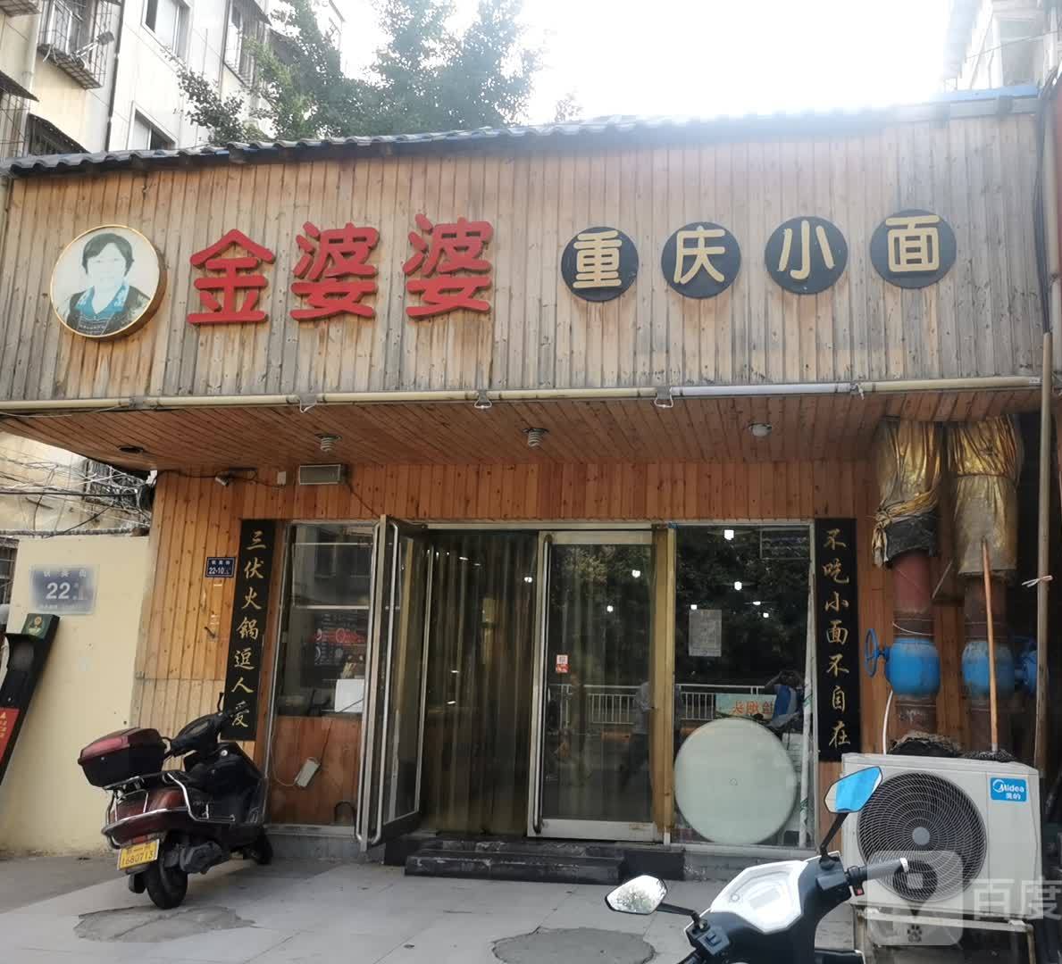 金婆婆重庆小面铁英街店