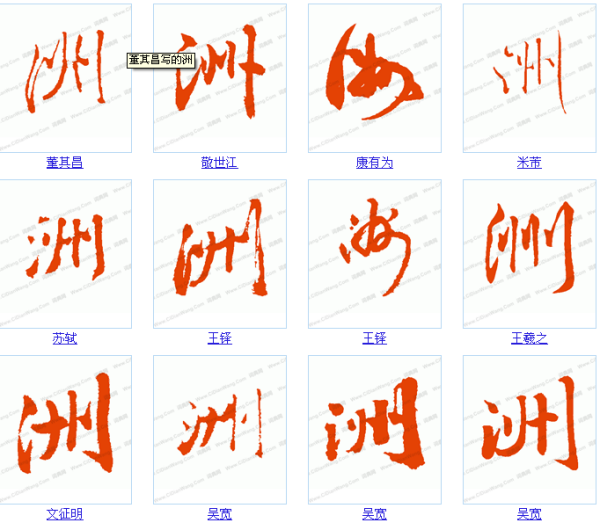 行书中"洲"字怎样写?