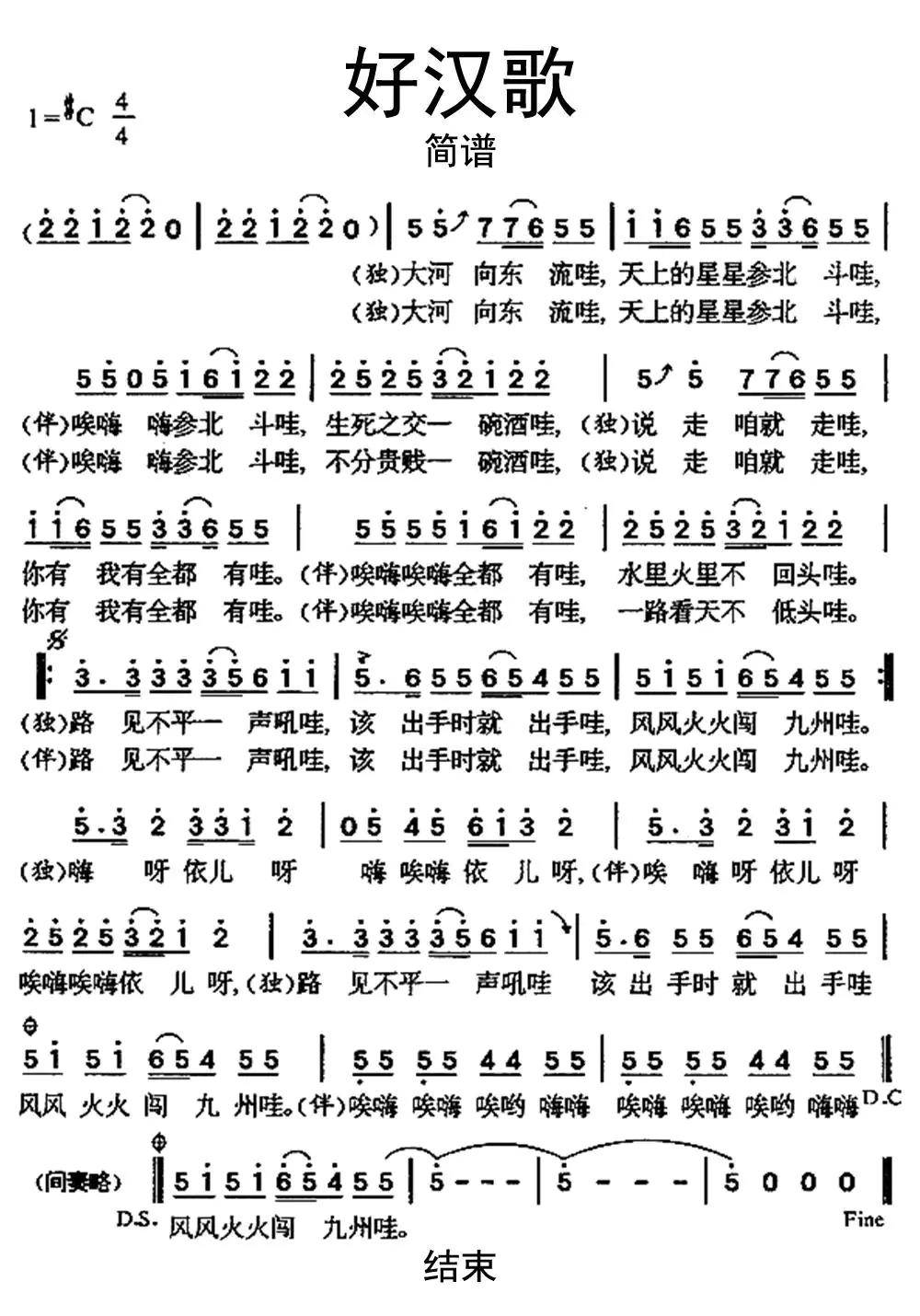 好汉歌(《水浒传》片尾曲)简.简谱-虫虫乐谱