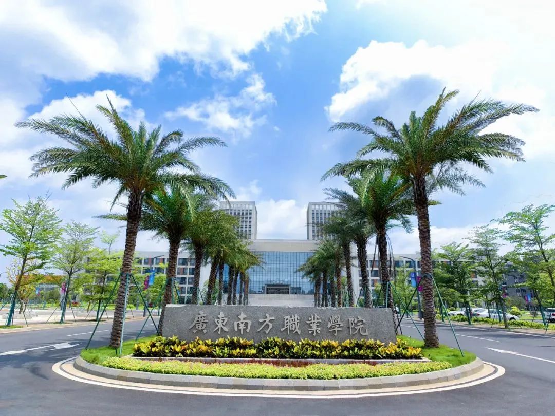 重磅来袭广东南方职业学院2024年春季高考招生计划抢先看