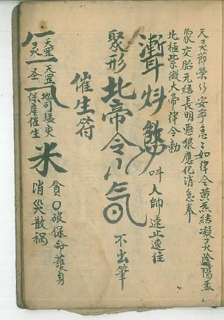 道兰书局:符咒手抄本《清微书符秘旨》_白水符_雷火_年邓峰