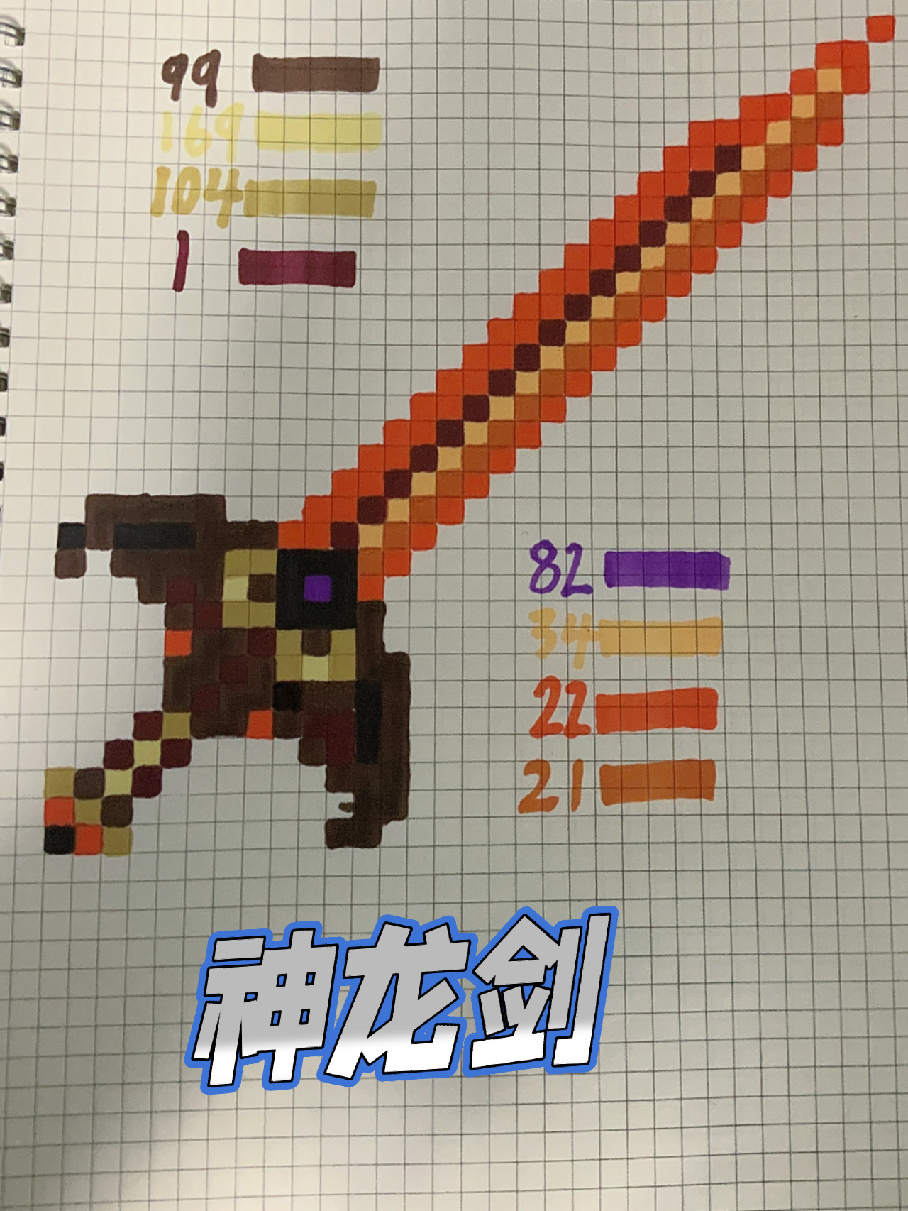 我的世界像素画神器篇 我的世界像素画神器:神龙剑