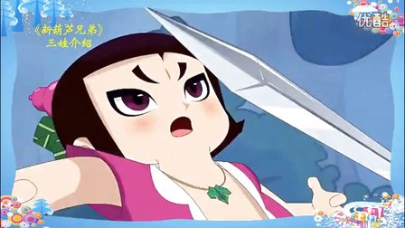 动画片《新葫芦兄弟》三娃介绍 网友直呼"毁童年,毁经典"