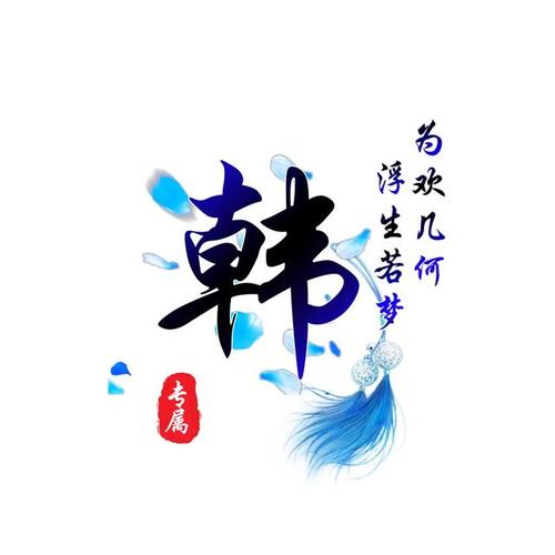 有姓韩的头像图片有文字的 文字头像图片大全 -【爱个性】