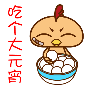 元宵节吃汤圆图片