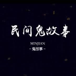 民间鬼故事免费在线收听-喜马拉雅