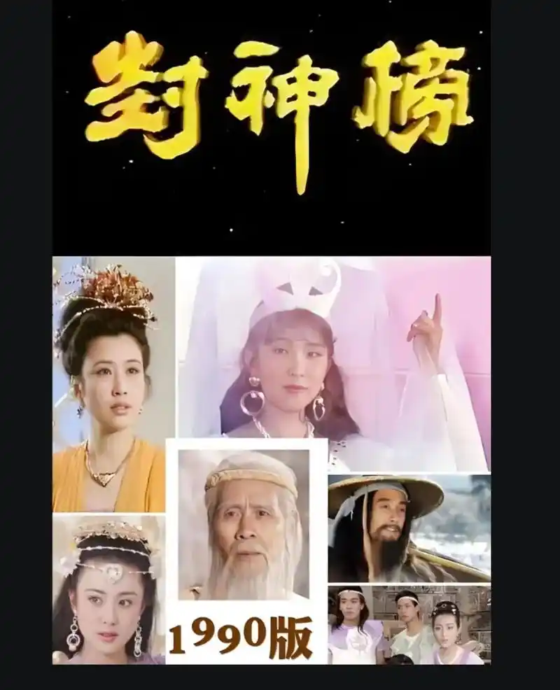 1990年版 经典电视剧《封神榜》 剧照图集!满满的回忆!# - 抖音