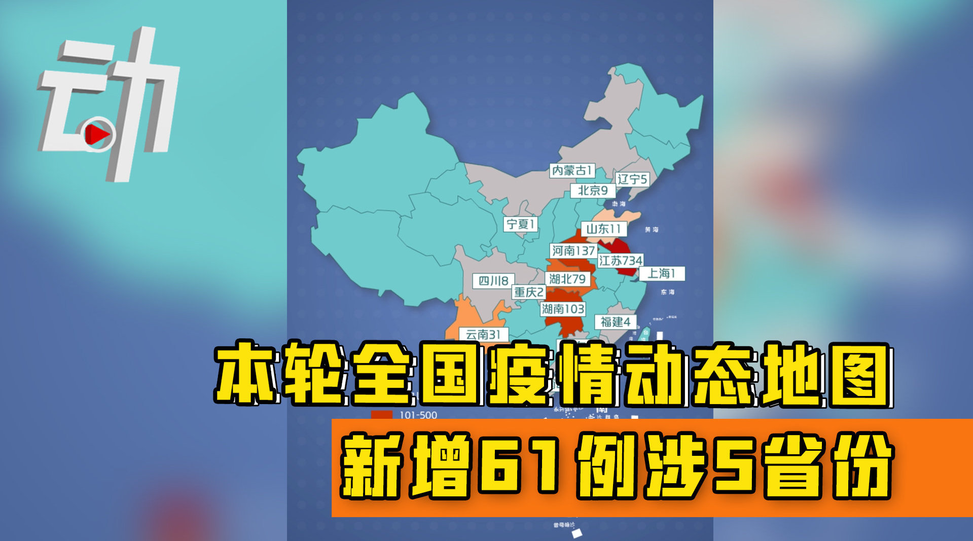 本轮全国疫情动态地图累计确诊本土1129例新增61例涉5省份