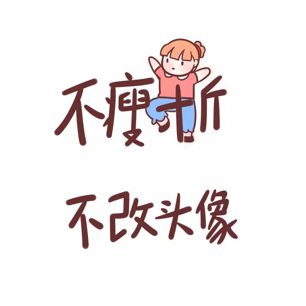 超好看的减肥励志头像 | 瘦了穿什么都好看!