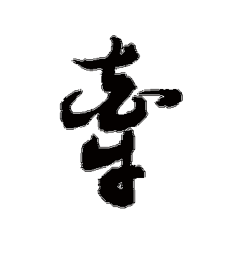 敬世江的牵字草书字帖