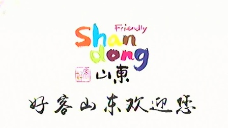 好客山东欢迎您 旅游宣传片 2020-07-20