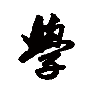 学书法字典查询