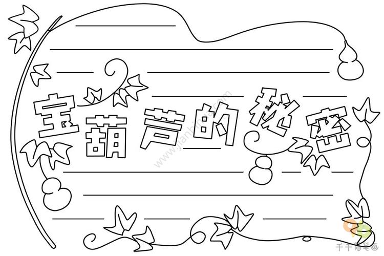 视频宝葫芦的秘密手抄报手抄报图片大全