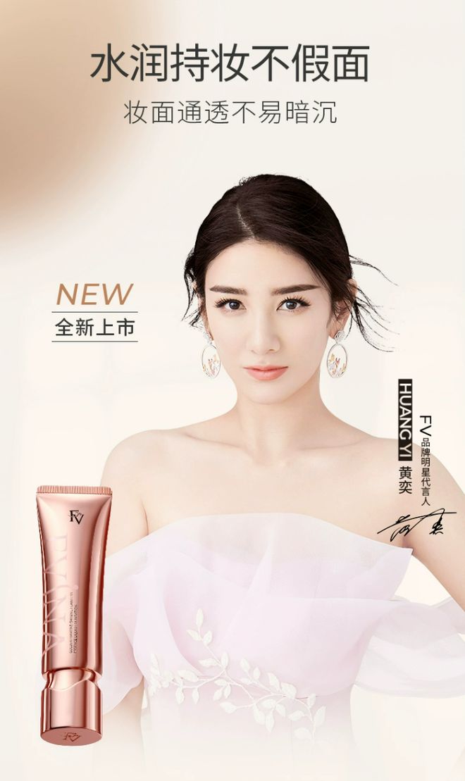 fv官宣品牌代言人黄奕fv粉底液无瑕美肌带来美妆新体验