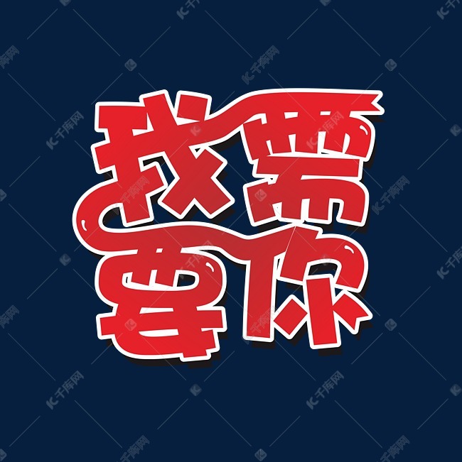 我需要你白色艺术字