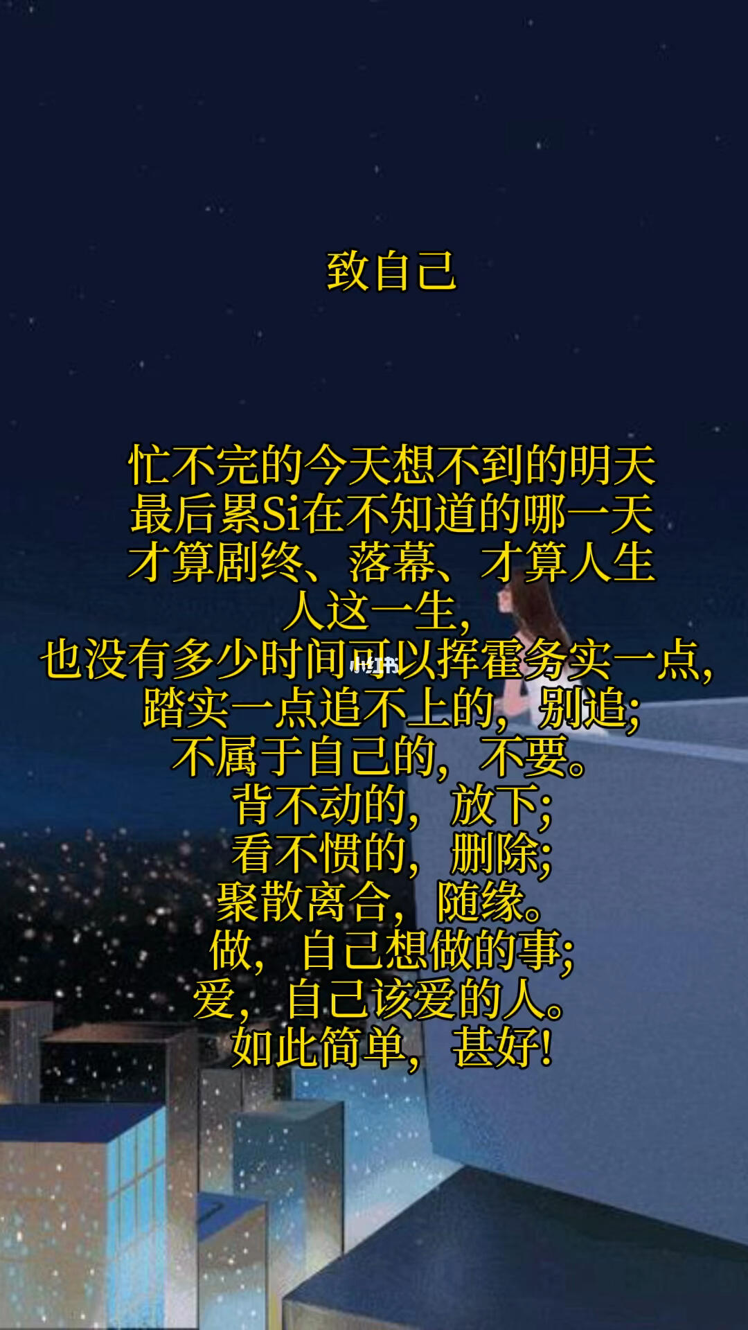 情感文字  #励志正能量  #心灵成长  #人生感悟