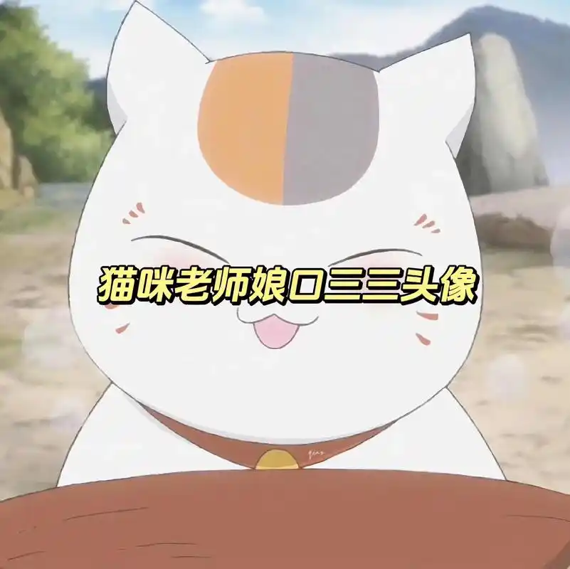 夏目友人帐猫咪老师头像#娘口三三 #猫咪老师 #动漫头像 # - 抖音
