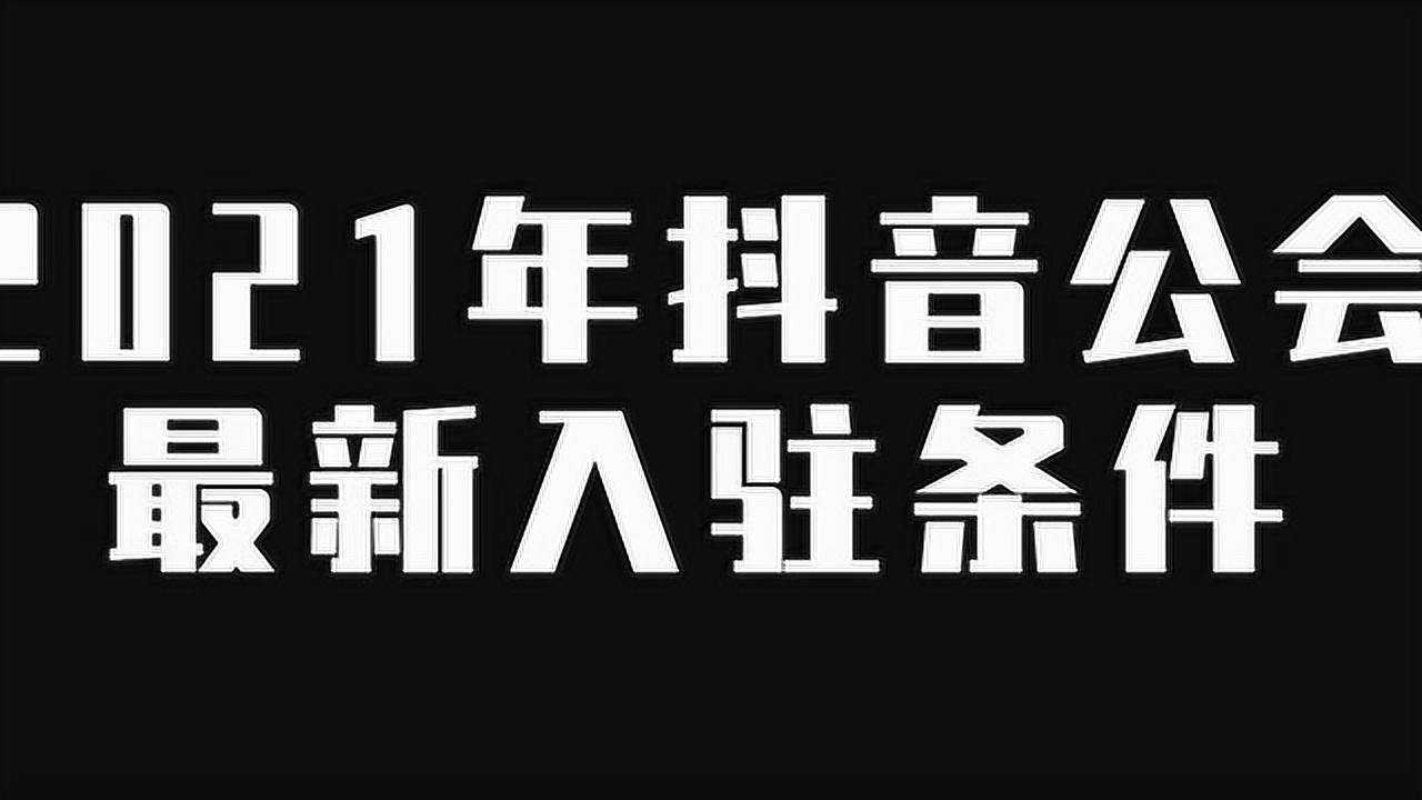 2021年抖音公会最新入驻条件