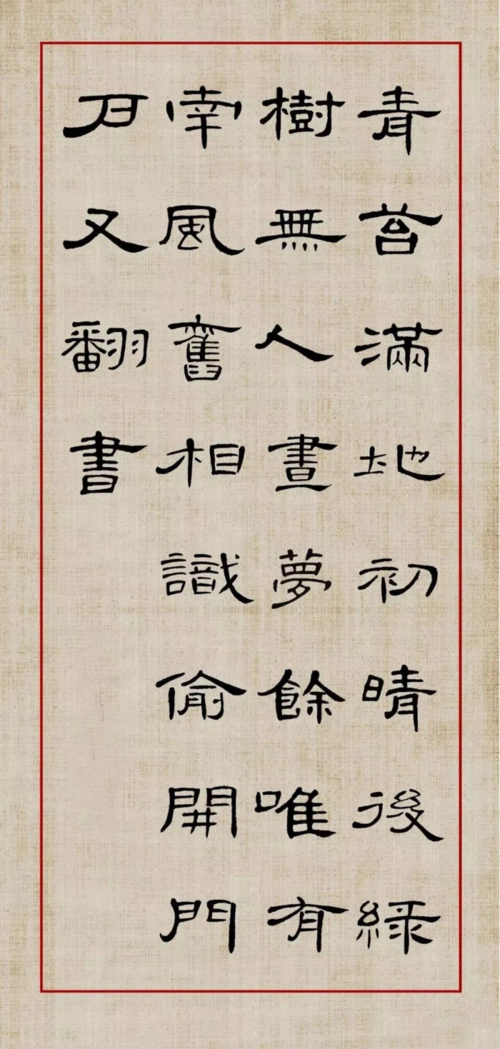 《曹全碑》集字作品