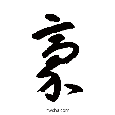 豪草书怎么写好看 豪草书写法 朱耷