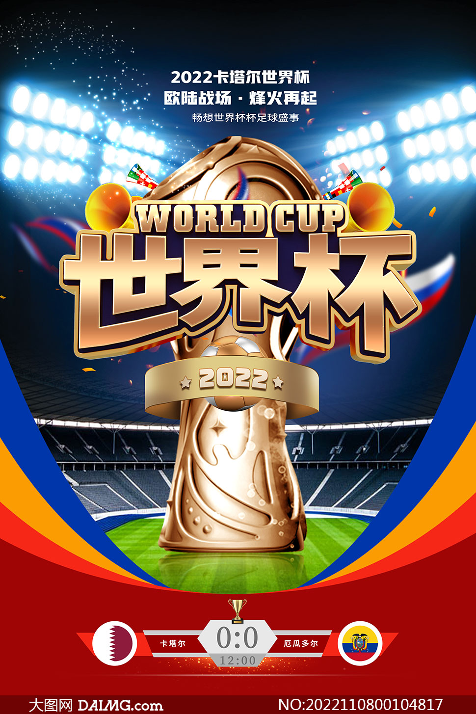 2022年卡塔尔世界杯宣传海报psd素材