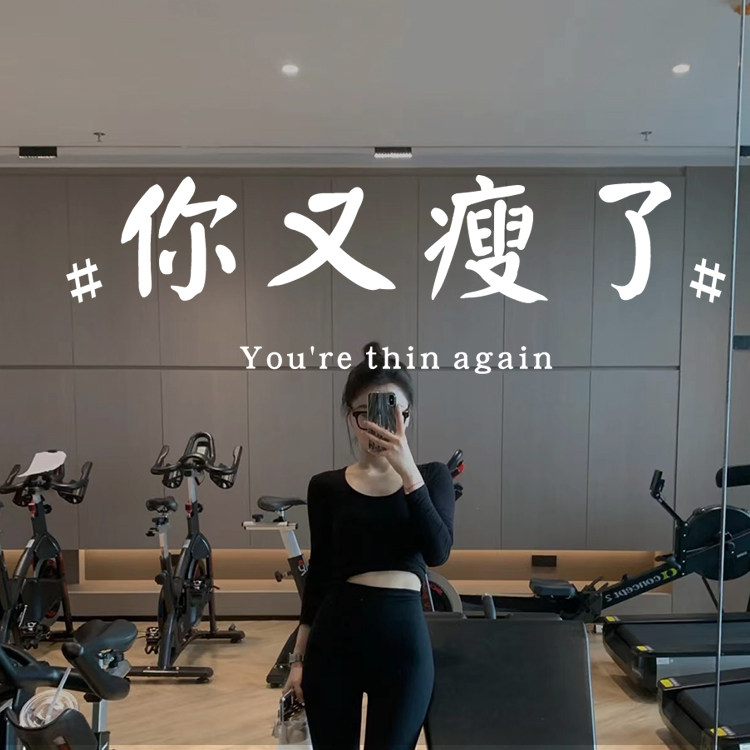 你又瘦了文字贴纸 网红减脂餐厅酒馆服装健身房装饰玻璃膜贴镜子