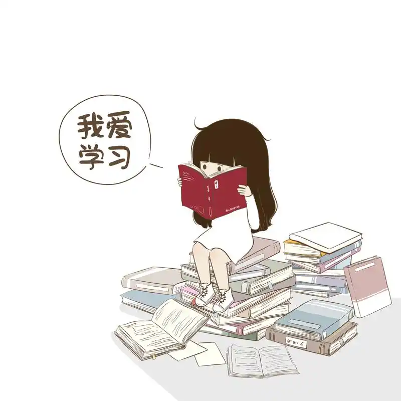 我爱学习
