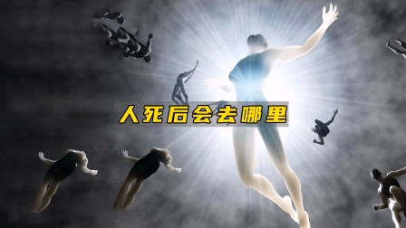 人死后究竟会去哪里?天堂还是地狱?