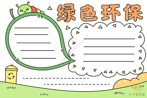 绿色环保手抄报