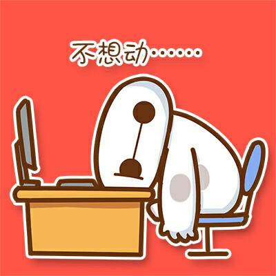 不想动. - 萌萌哒红色版大白_大白表情