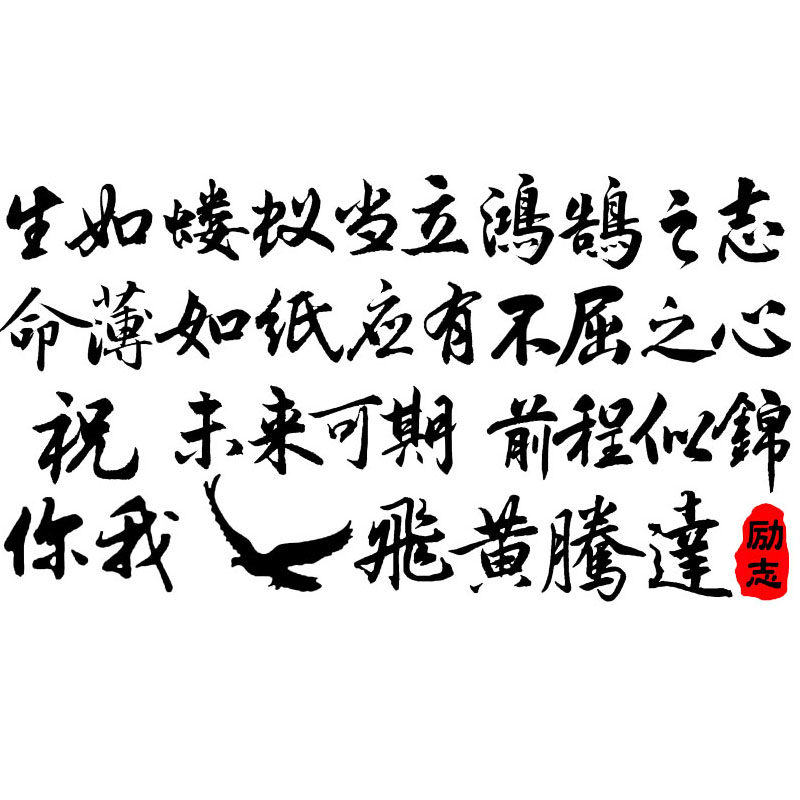 卓鹿励志车贴生如蝼蚁当立鸿鹄之志个性创意正能量奋斗文字贴纸