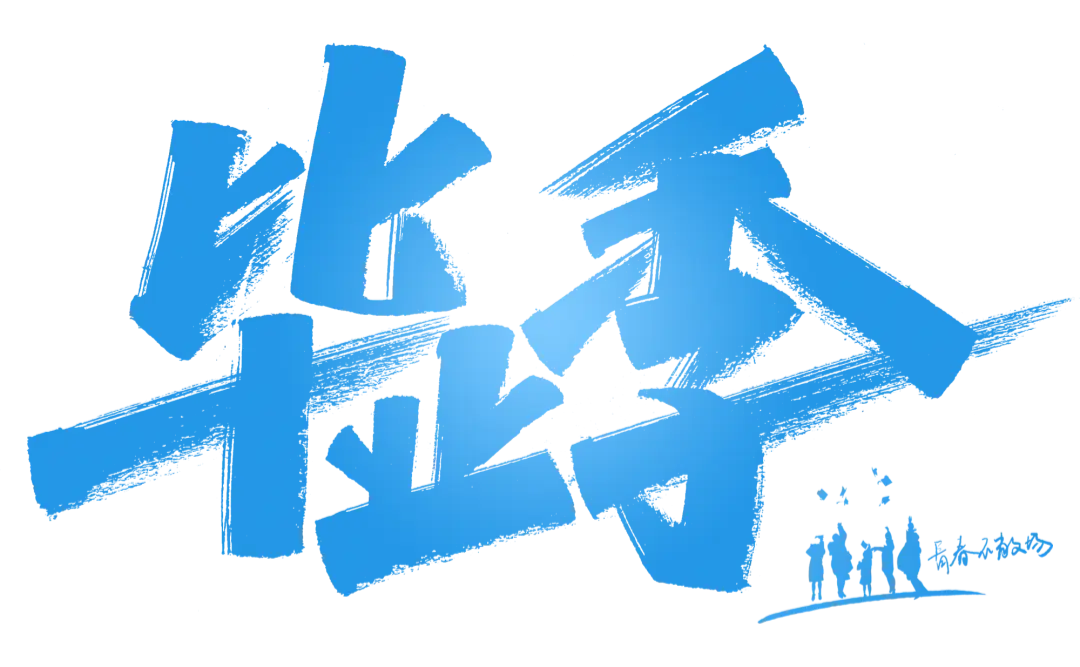 毕业季与广职有关的日子