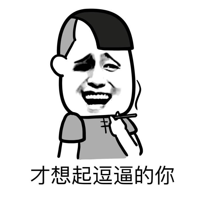 逗逼的你gif斗图gif抽烟gif搞笑gif猥琐gif