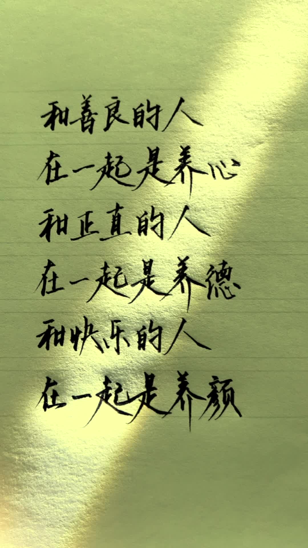 和善良的人在一起是养心,和正直的人在一起是养德,和快乐的人在一起是