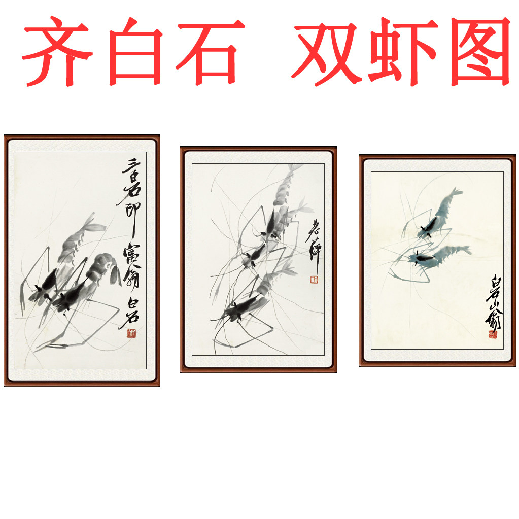中国风水墨画国画真迹客厅玄关装饰画挂画仿齐白石双虾图卷轴装裱