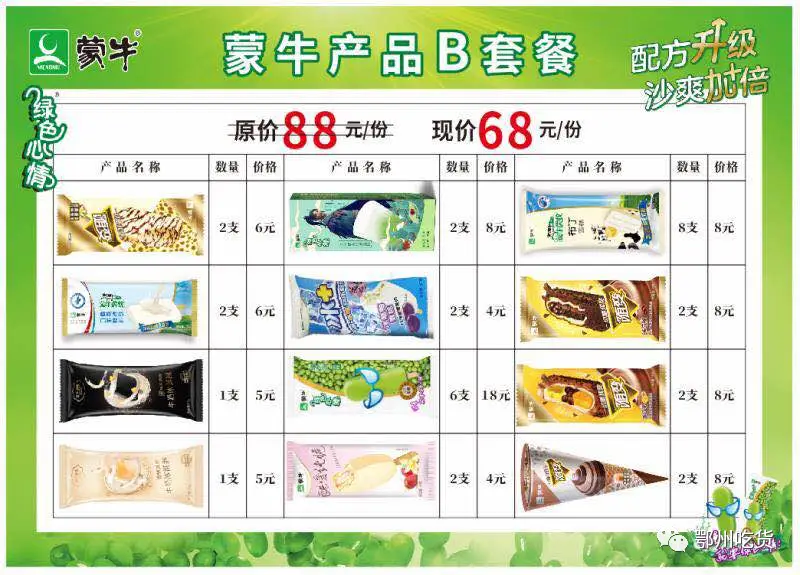 38元抢购原价50元的蒙牛雪糕套餐鄂州市区送货上门