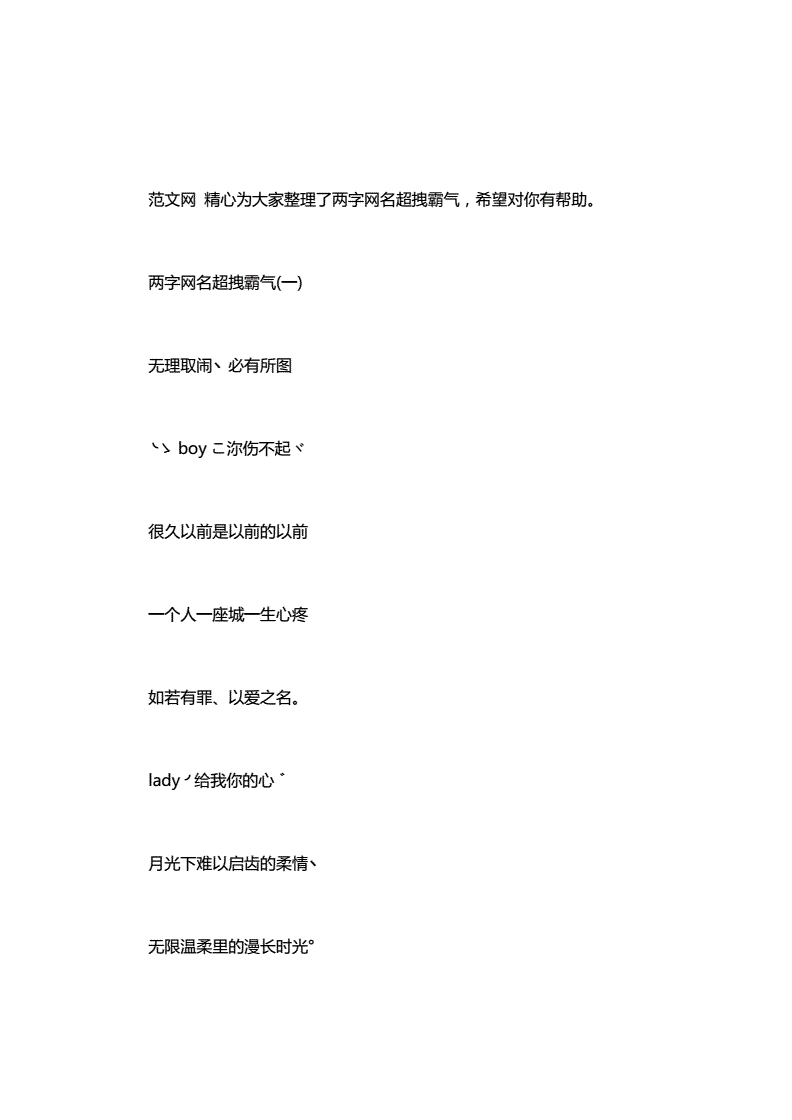 [男生网名霸气超拽两字]两字网名超拽霸气.doc 5页