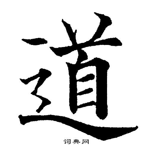 道楷书怎么写好看道字的楷书书法写法道毛笔楷书书法欣赏