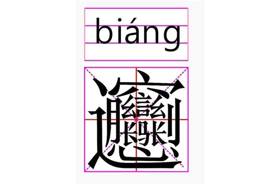 中国笔画最多的字(除繁体字)