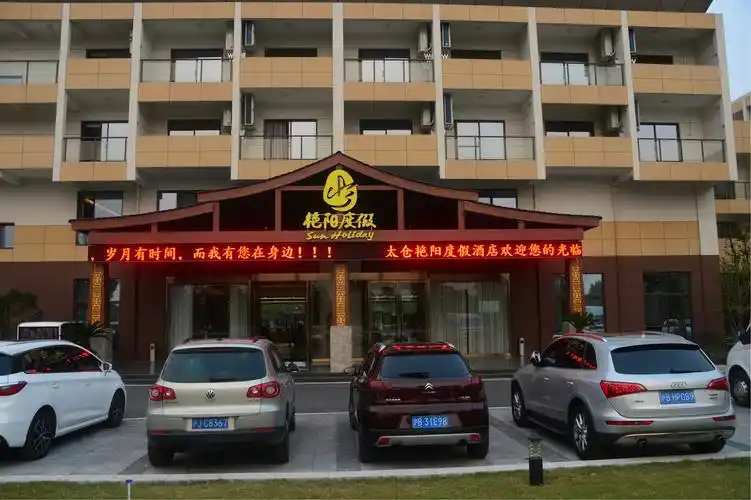 10月17-19日十位亲朋好友聚会太仓艳阳度假酒店,游览太仓现代农业园区