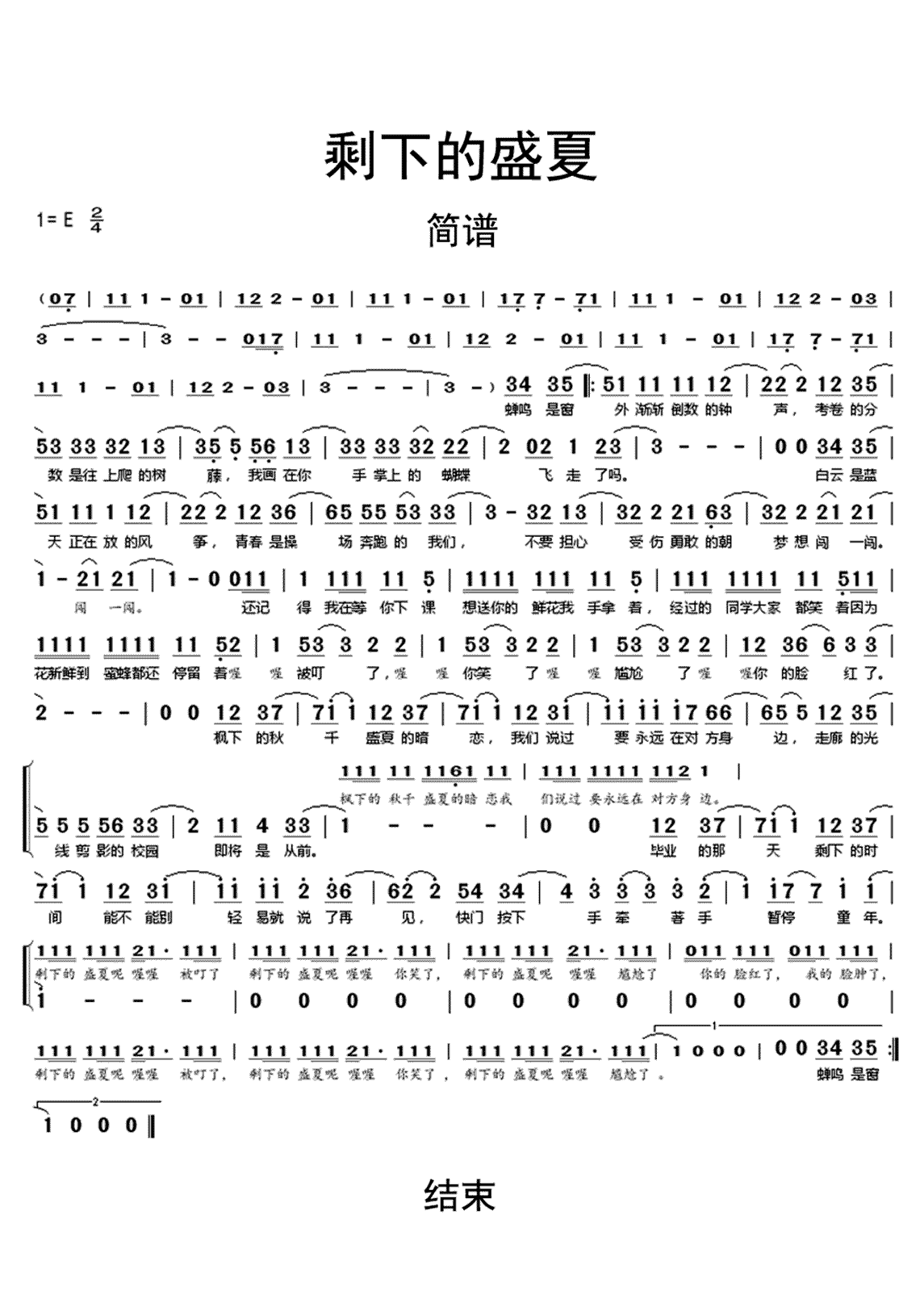 剩下的盛夏歌词简谱