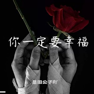 你一定要幸福