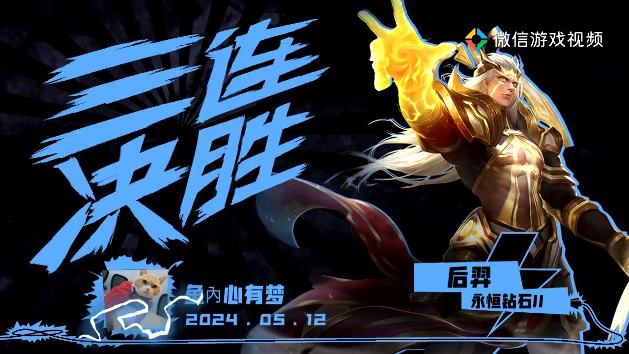 05.12 后羿 三连决胜