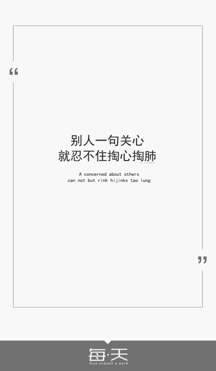 别人一句关心就忍不住掏心掏肺