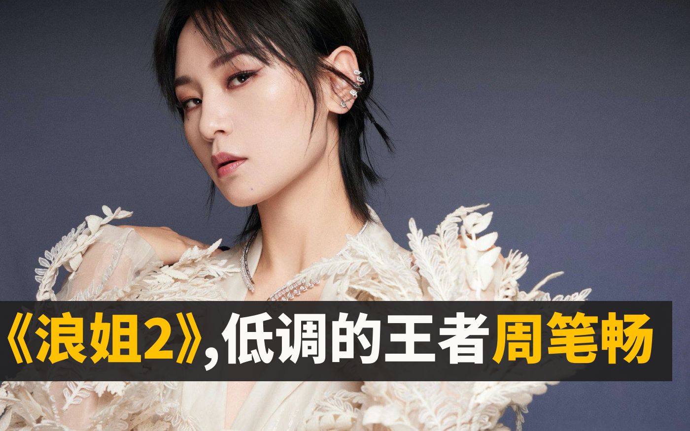 盘点乘风破浪的姐姐2周笔畅霸气瞬间05年超女出道经历解约雪藏事业